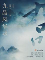 九品都有谁