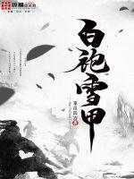 白袍是什么意思