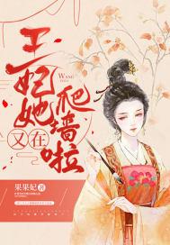 王妃她又在飙戏了txt