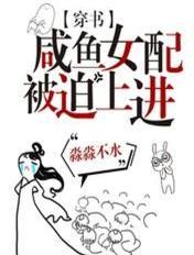 咸鱼女配她不想翻身全文免费阅读