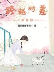 跨越时间