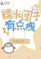 糯米团子 可爱
