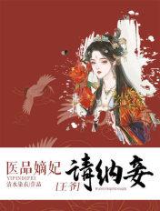 医品嫡妃王爷请纳妾颜明若司皓宸