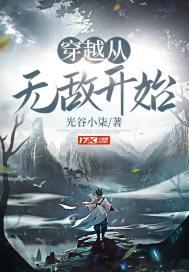 穿越开始就无敌