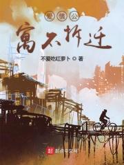 爱情公寓真的要拆了吗