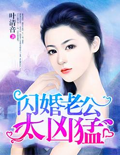 闪婚老公太凶猛全文免费听书