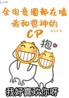 全电竟圈都求我开黑