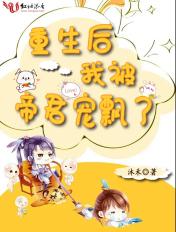 重生后我被帝君宠坏了 书耽