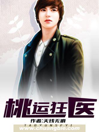 桃运狂医TXT免费