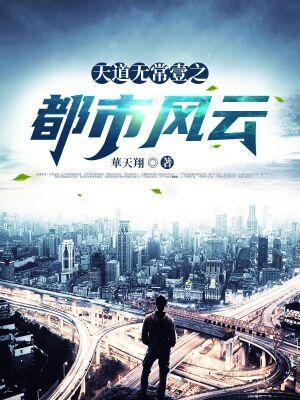 都市之天道管理者