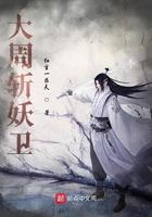 大周斩妖卫顶点
