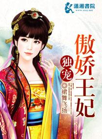 独宠傲慢弃妃txt