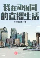 直播我在动物园的愉快日常作者白花七鸟免费阅读