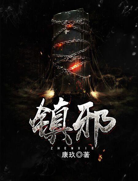 镇邪女鬼花前月下怎么选择