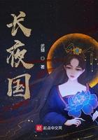 长夜国有几个女主
