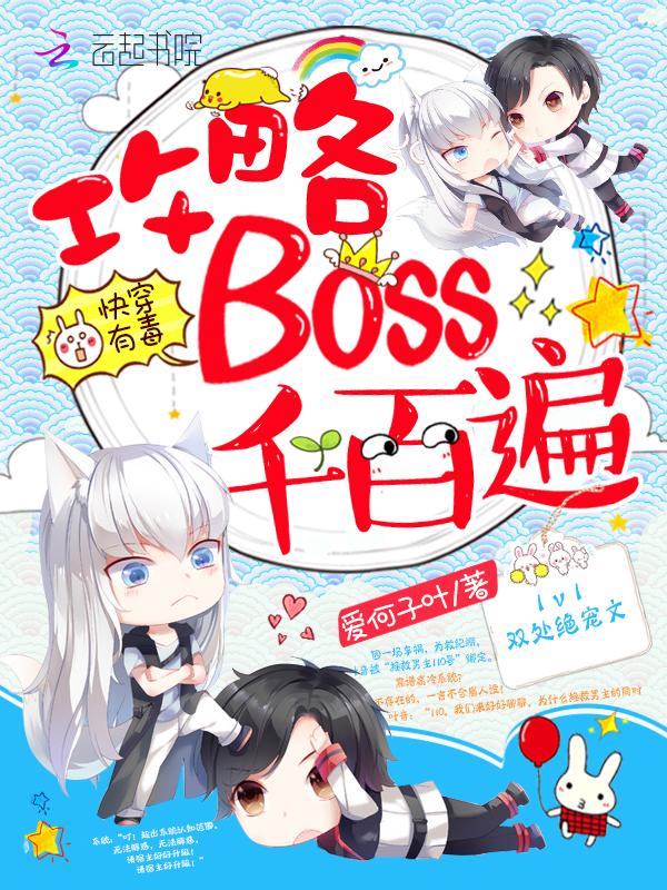 快穿攻略boss有毒快跑免费阅读