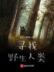 野人探索纪录片