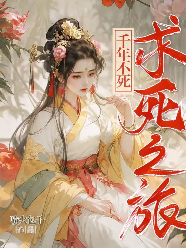 千年不死的女的