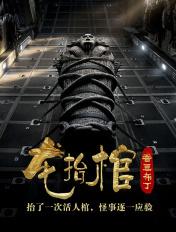 龙抬棺最新章节列表