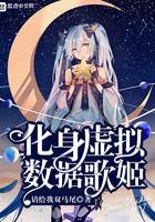 化身虚拟数据歌姬百度