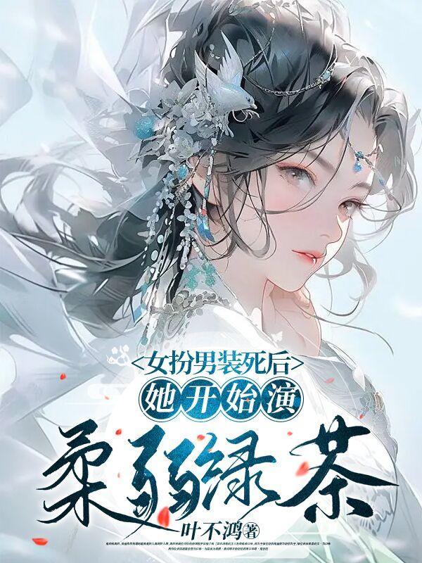 她开始演柔弱绿茶男女主人设