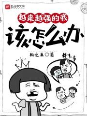 越来越强怎么说成语