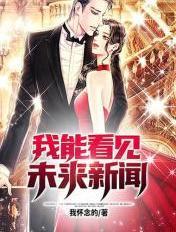 我能看见未来新闻英语翻译