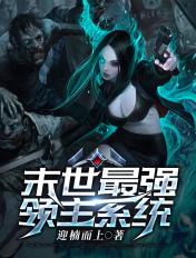 末世之顶级领主
