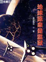 地球是个监狱吗