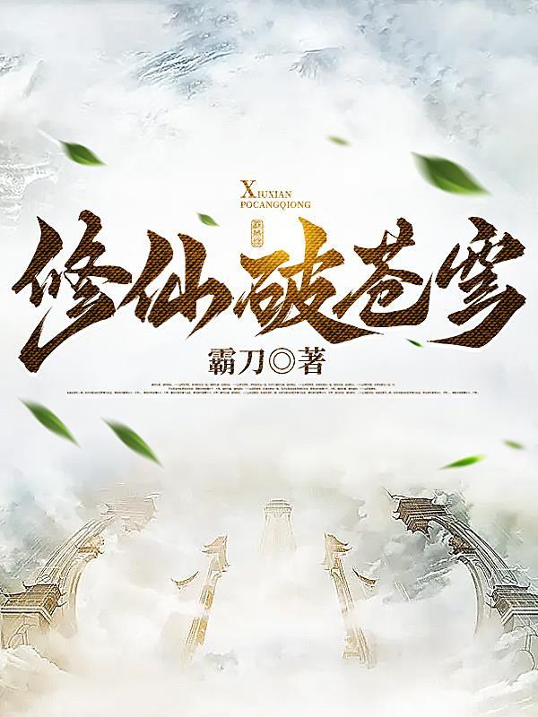 修道苍穹
