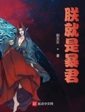 朕就是暴君晕奶笔趣阁