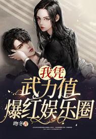 我凭武力值秀翻娱乐圈
