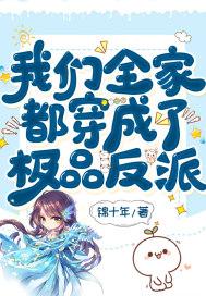 我们全家都是反派(穿书)
