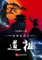封神榜道祖是谁