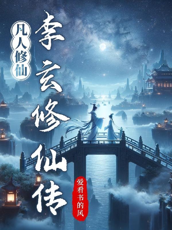 玄幻凡人修仙