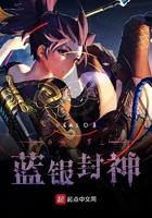 终极斗罗之蓝银封神作者白尾狐生