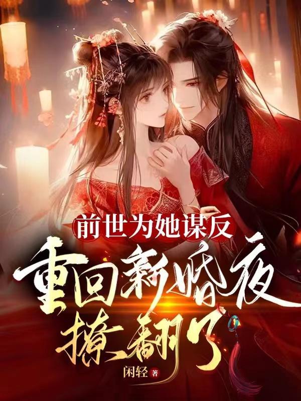 前世他为她而死重生醒来她一头扎进他怀里的