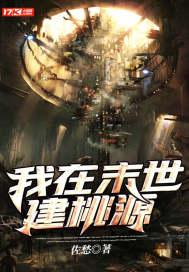 我在末世做建设禤愔