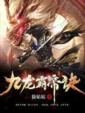 九龙霸体辰凡免费阅读