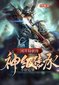 三国之开局获得神级直播系统