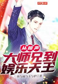 从相声小子到天王巨星最新章节