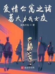 爱情公寓之诸葛大力是我媳妇