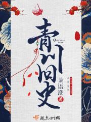 青川旧史纪婉玲结局