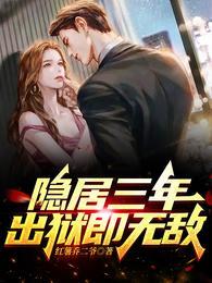 隐居十年被曝光