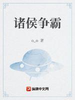 诸侯争霸的作用是什么