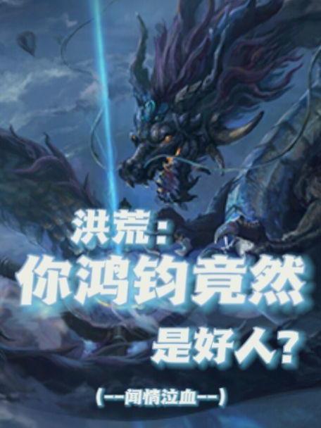 洪荒鸿钧攻