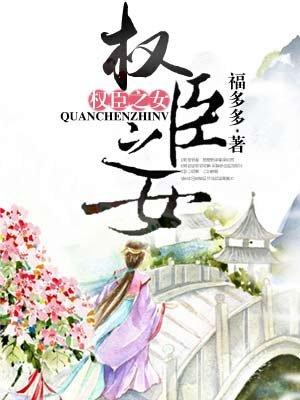 权臣之女(父女)秦浅