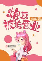 炮灰之被迫逆袭txt