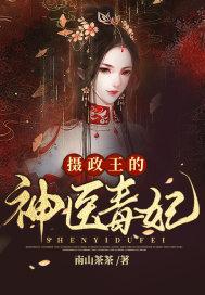 摄政王的神医毒妃大结局