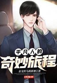 平凡生活的奇迹